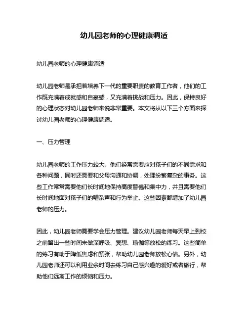 幼儿园老师的心理健康调适