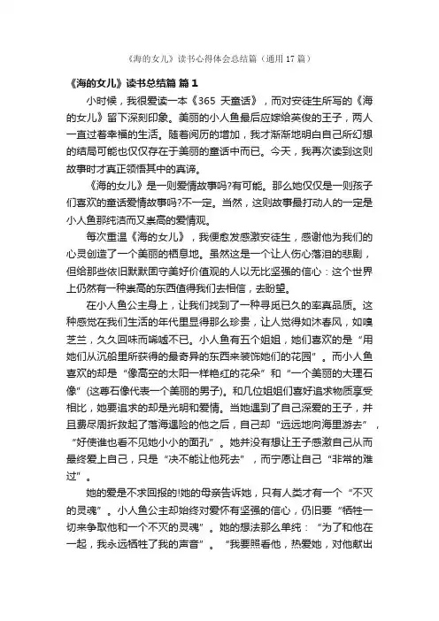《海的女儿》读书心得体会总结篇（通用17篇）