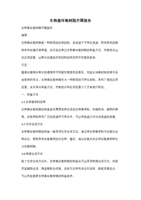 生物基环氧树脂开题报告