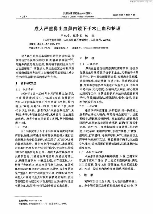 成人严重鼻出血鼻内镜下手术止血和护理