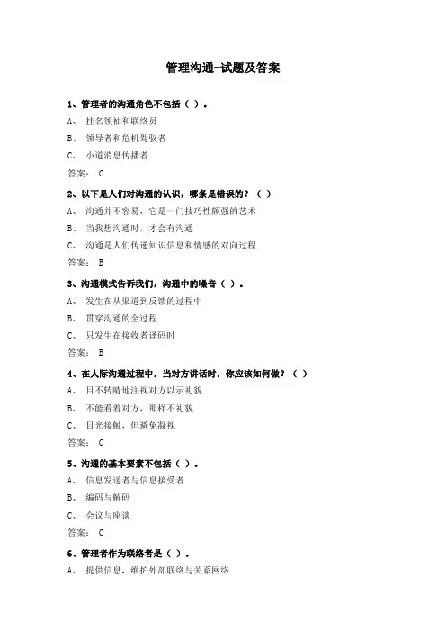 管理沟通-试题及答案