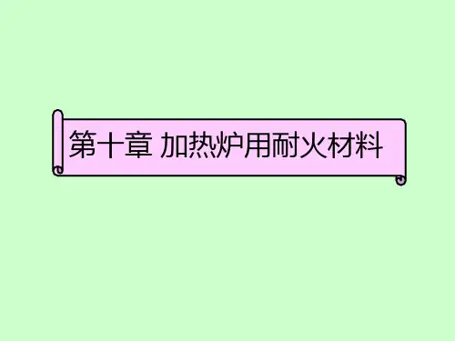 加热炉用耐火材料ppt课件