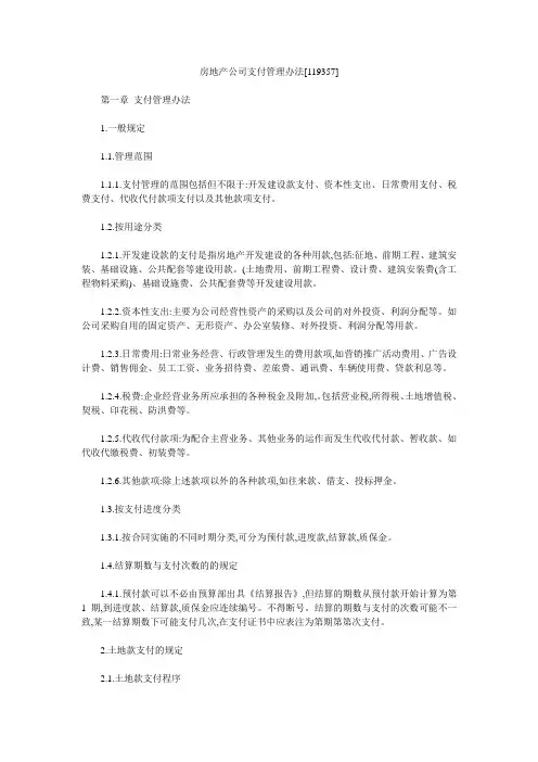 房地产公司支付管理办法[119357]