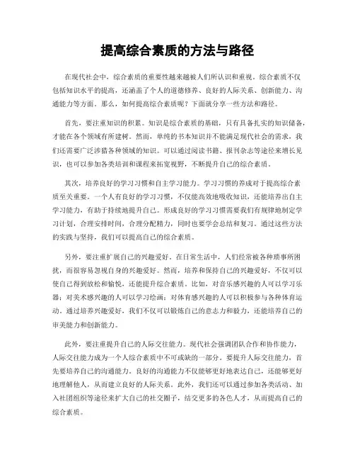 提高综合素质的方法与路径