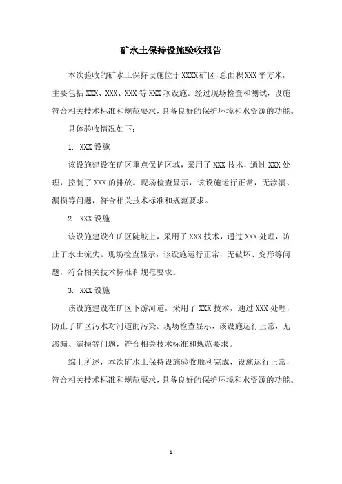 矿水土保持设施验收报告