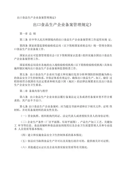 《出口食品生产企业备案管理规定》
