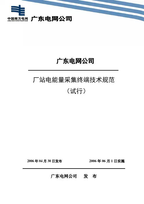 广东电网公司厂站电能量采集终端技术规范(试行)