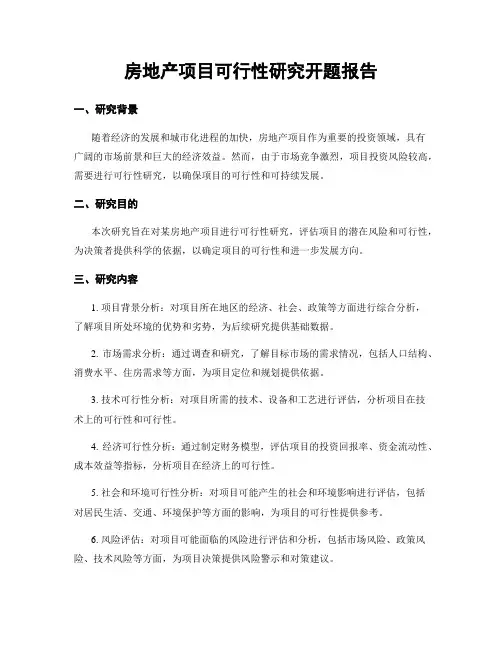 房地产项目可行性研究开题报告