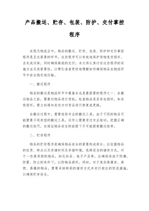 产品搬运、贮存、包装、防护、交付控制程序
