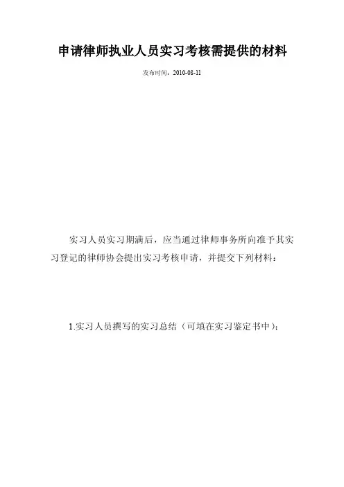 申请律师执业人员实习考核需提供的材料