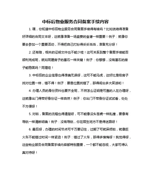 中标后物业服务合同备案手续内容