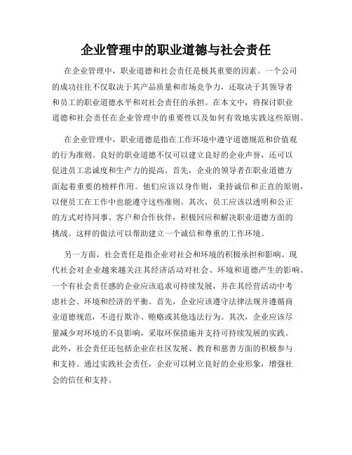 企业管理中的职业道德与社会责任