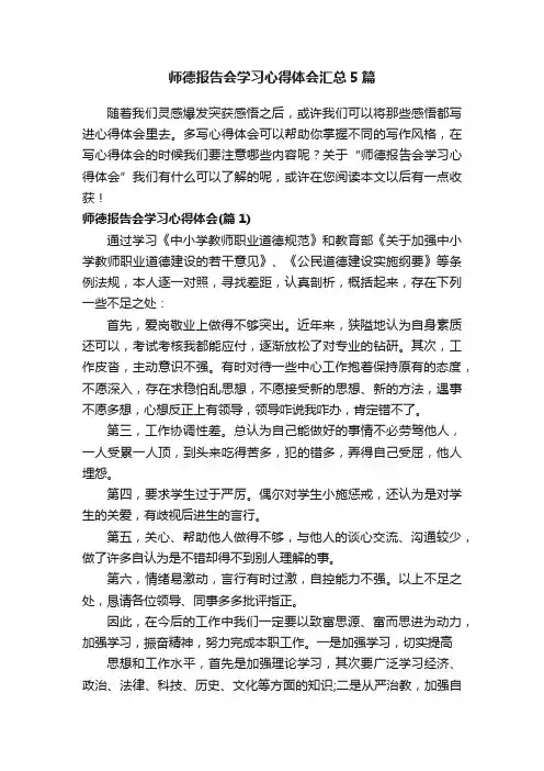 师德报告会学习心得体会汇总5篇