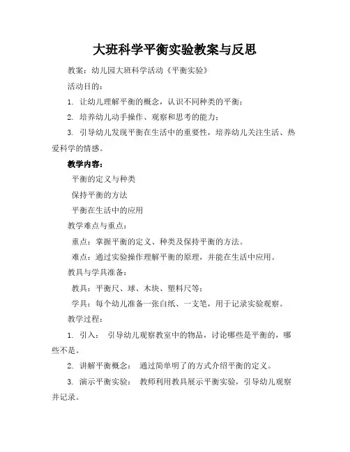 大班科学平衡实验教案与反思