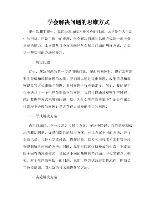 学会解决问题的思维方式