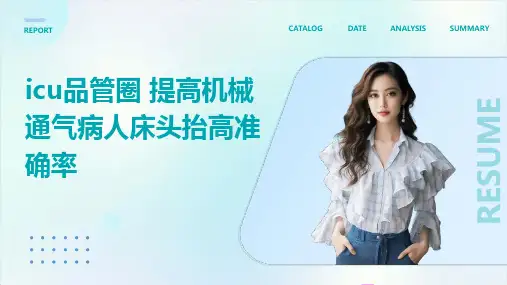 ICU品管圈 提高机械通气病人床头抬高准确率