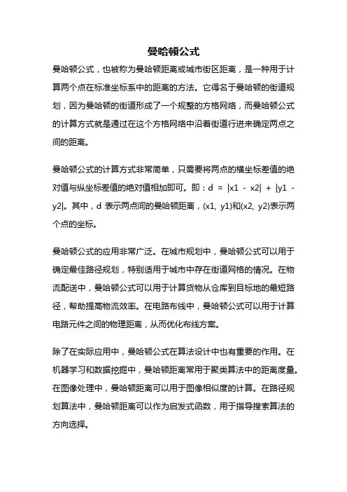 曼哈顿公式