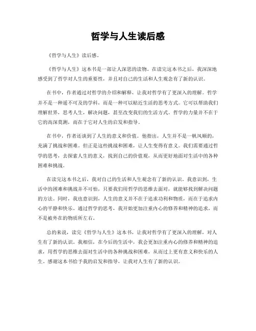 哲学与人生读后感