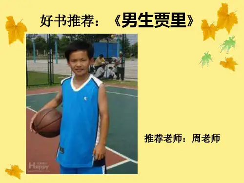 好书推荐课《男生贾里全传》课件