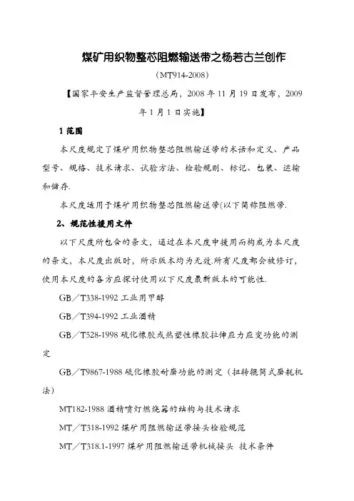 煤矿用织物整芯阻燃输送带(MT914-)