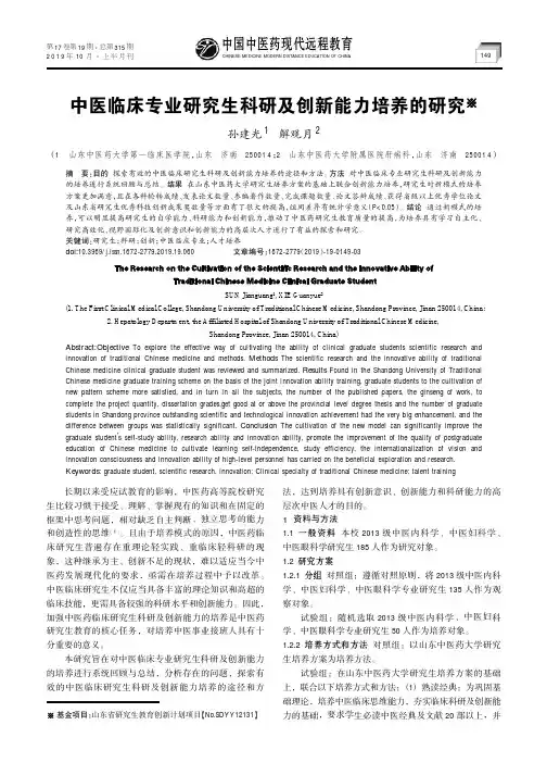 中医临床专业研究生科研及创新能力培养的研究