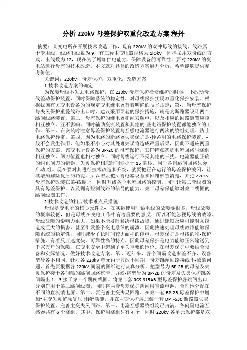 分析220kV母差保护双重化改造方案 程丹