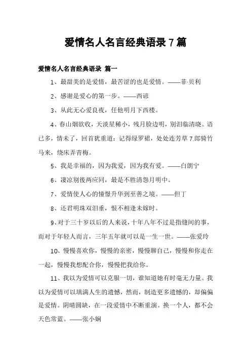 爱情名人名言经典语录7篇