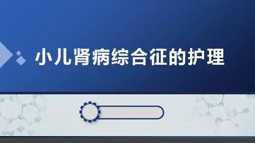 小儿肾病综合征的护理 (2)