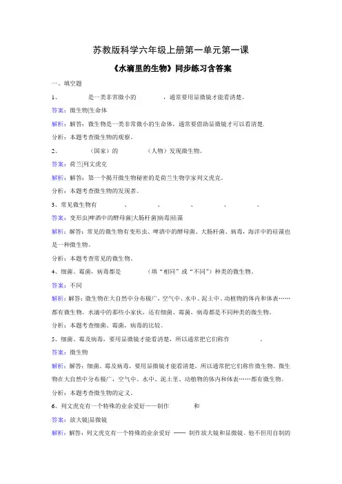 苏教版科学六年级上册第一单元《1.水滴里的生物》同步练习含答案