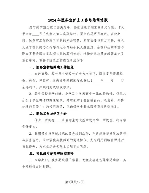2024年医务室护士工作总结简洁版（5篇）