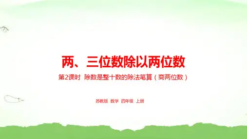 5.第二单元第2课时《除数是整十数的除法笔算(商两位数)》四年级上册数学苏教版