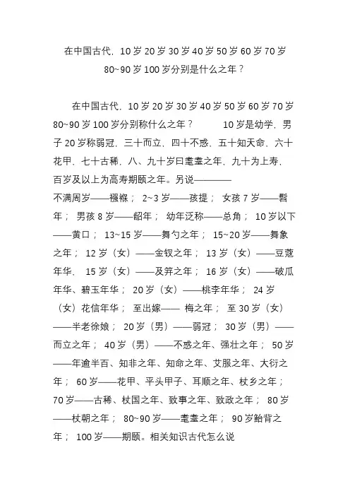 在中国古代,10岁20岁30岁40岁50岁60岁70岁80~90岁100岁分别是什么之年
