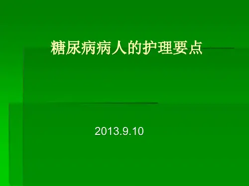 糖尿病病人的护理要点ppt课件