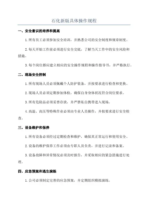石化新版具体操作规程