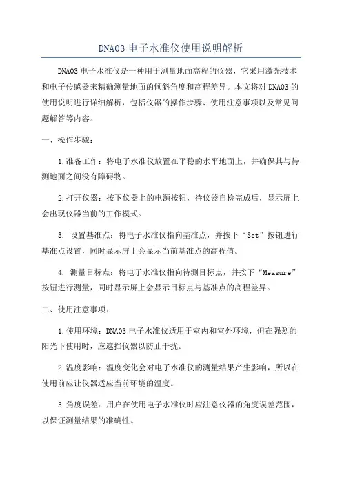 DNA03电子水准仪使用说明解析