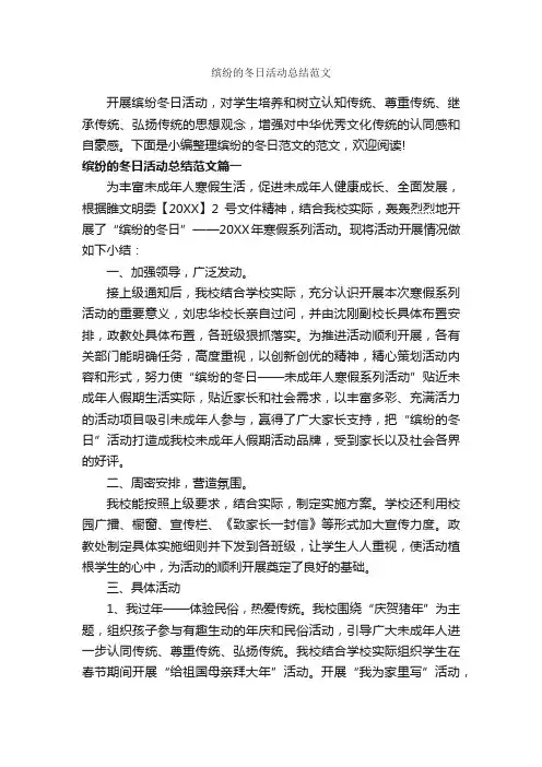缤纷的冬日活动总结范文_经验交流_