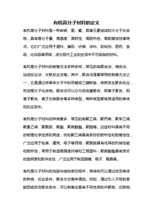 有机高分子材料的定义
