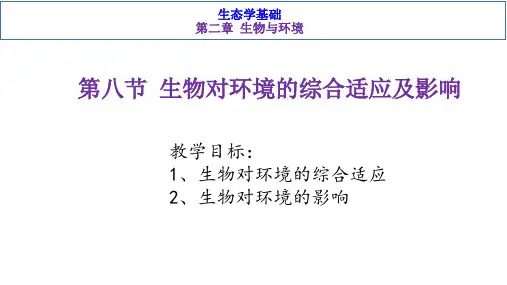 基础生态学-第二章生物与环境 第八节生物对环境的综合适应及影响