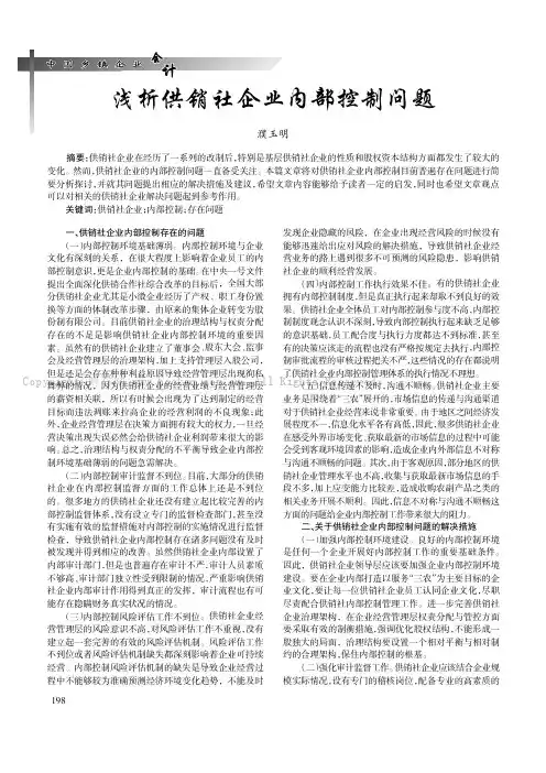 浅析供销社企业内部控制问题