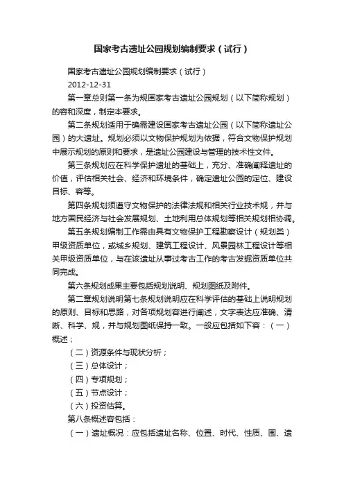 国家考古遗址公园规划编制要求（试行）