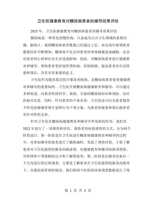 卫生院健康教育对糖尿病患者的辅导效果评估