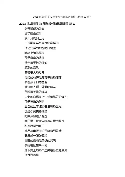 2023抗战胜利78周年现代诗歌朗诵稿（精选10篇）
