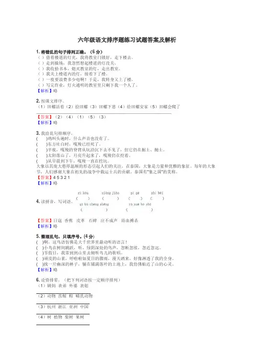 六年级语文排序题练习试题集
