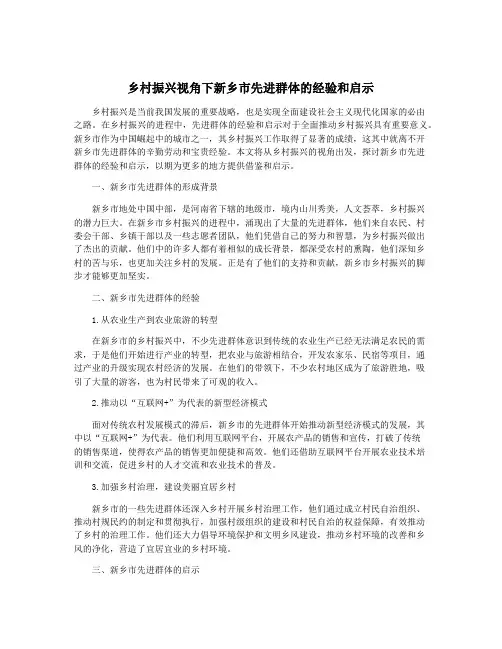 乡村振兴视角下新乡市先进群体的经验和启示