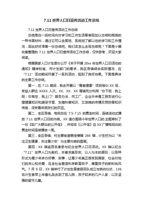 7.11世界人口日宣传活动工作总结