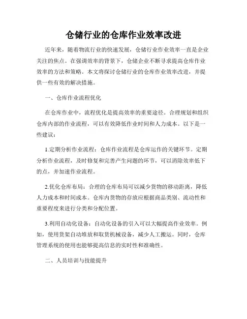 仓储行业的仓库作业效率改进