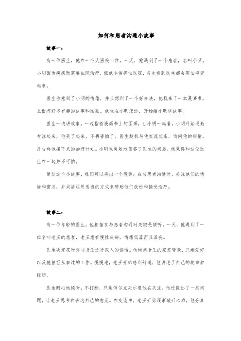 如何和患者沟通小故事