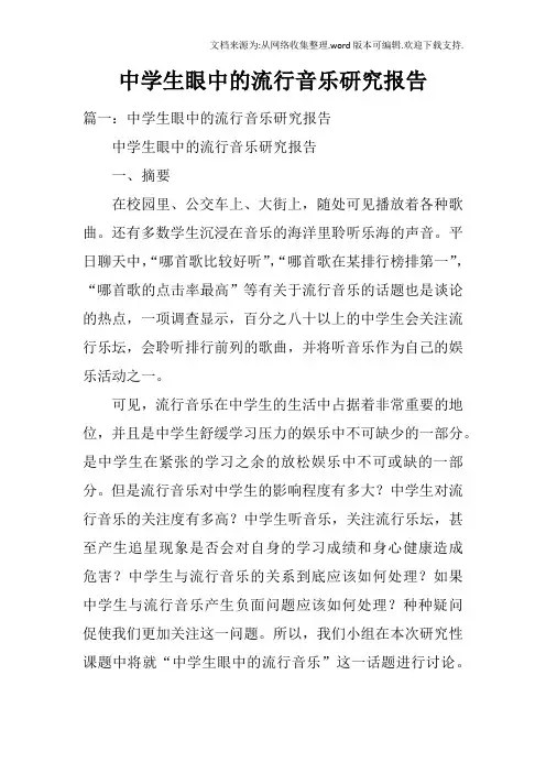 中学生眼中的流行音乐研究报告
