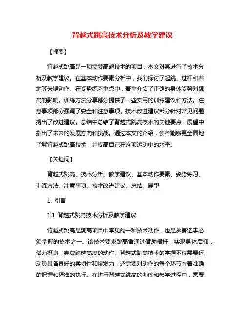 背越式跳高技术分析及教学建议