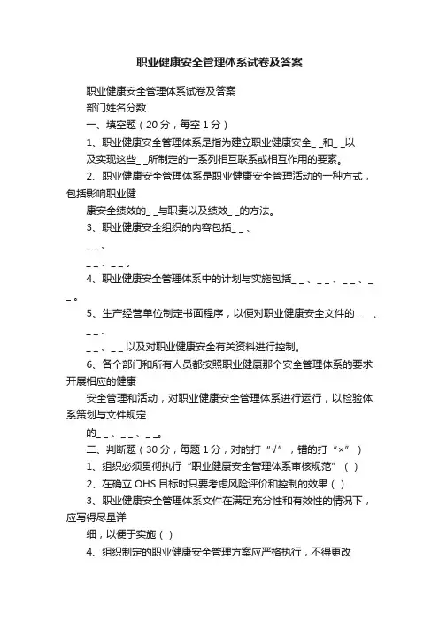 职业健康安全管理体系试卷及答案
